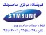 خرید ال ای دی سامسونگ، خرید ساید بای ساید سامسونگ
