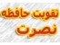مجموعه فوق العاده تقویت حافظه نصرت