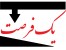 فرصتی دیگر برای شما تا با ما به رویاهایتان برسید