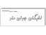 انجام و مشاوره پروژه های دانشجویی در زمینه مهندسی عمران
