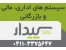 سیستم های مالی و بازرگانی سپیدار شرکت رایان تراز آذر