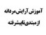 مجموعه آموزش پیرایش مردانه (جدید)