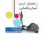 راهنمای خرید و لیست قیمت اسکی فضایی