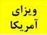 ویزای شینگن،انگلستان ،استرالیا،آمریکا