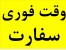 وقت سفارت انگلستان در دبی،ابوظبی،ترکیه