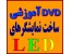 آموزش ساخت تابلو روان LED