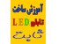 آموزش ساخت تابلو ثابت LED