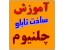 آموزش ساخت تابلو چلنیوم