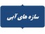 پایان نامه، سمینار و پروژه های پایانی رشته سازه های آبی