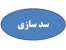 انجام پایان نامه، سمینار و پروژه سد سازی