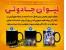 خرید پستی لیوان جادویی
