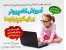 آموزش کامپیوتر برای کوچولوها