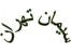 شرکت پرتلند