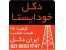 طراحی ، ساخت و نصب و راه اندازی انواع دکلهای خود ایستا(سبک،سنگین،فوق سنگین)