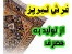فرش و تابلوفرش حضرتی تبریز