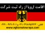 اقامت آلمان از طریق ثبت شرکت