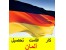 تحصیل در آلمان