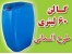 گالن ۶۰ لیتری آلمانی ، مکعبی با یک دسته