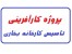 طرح و پروژه کارآفرینی تاسیس و راه اندازی کارخانه بخاری