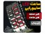 ساعت ال ای دی سامورایی ویژه