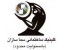 مرکز مشاوره وفروش تجهیزات گرمایشی وسرمایشی
