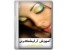 مجموعه کامل آموزش آراستن صورت با کیفیت اورجینال - تضمینی