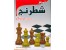آموزش شطرنج (پیشرفته) تضمینی