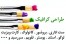 سفارش طراحی
