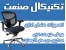 تعمیرات صندلی اداری تکنیکال صنعت