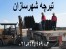 تیرچه کرومیت و تیرچه بلوک 1/8
