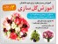 آموزش تصویری گل سازی