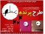 ساعت دیواری پرنده