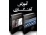 آموزش تصویری و جامع آهنگسازی از مبتدی تا حرفه ای(اورجینال) به همراه سمپل و پروژه های آماده