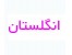 انگلستان