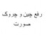 برطرف کردن چروک صورت