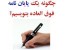 آموزش نوشتن پایان نامه و مقالات علمی -اوریجینال تضمینی
