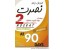 آموزش مکالمه انگلیسی در 90 روز(آموزش زبان نصرت 1و2)