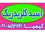 جوهر نمک اسید کلریدریک