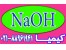 سود پرک سود سوز آور NaOH