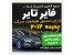 خرید پستی فایر تایر سنسوردار ، جلوه آتشین لاستیک خودرو،خرید فایر تایر, تزیین لاستیک, خودرو, ماشین, ال ای دی, رینگ, تای
