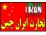 واردات و صادرات از چین-ترخیص و امور گمرکی