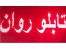 تابلو روان-تبریز-تابلو دیجیتال +تابلو+ماژول تابلو+فروش ویژه