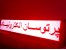 ساخت تابلو روان در 24 ساعت ! ! ! پرتوسان الکترونیک