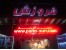 بازاریاب در زمینه فروش تابلو روان با پورسانت بالا نیازمندیم / فقط شهر تبریز /