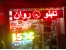تابلو برق تبریز و حومه تابلوروان تبریز