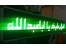 دعوت به همکاری در زمینه فروش تابلوروان LED