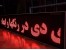 اموزش تابلو روان led تابلو led تابلو تابلو ال ای دی تلویزیون شهری ال ای دی ماژولقطعات کلیه لوازم تابلوروان