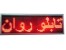 سی دی آموزش دانلود رایگان نرم اثزار تابلو روان