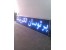 فروش ویژه بلوک(ماژول )آماده تابلو روان ال ای دی LED تک رنگ الکترونیک برق