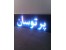 آموزش کامل تابلوروان